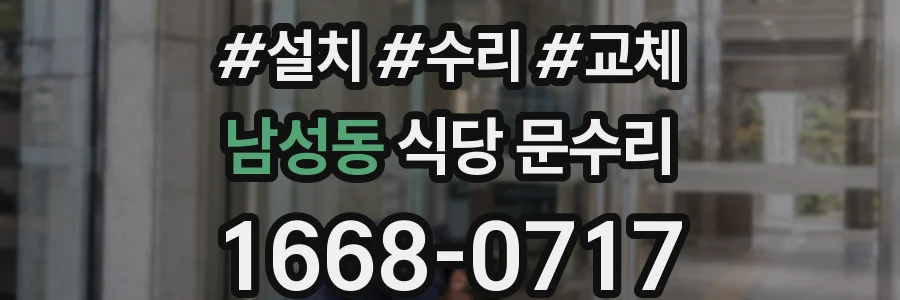 남성동 식당 문수리