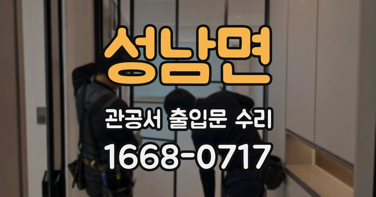 성남면 관공서 출입문 수리