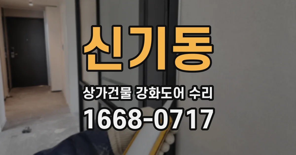신기동 상가건물 강화도어 수리