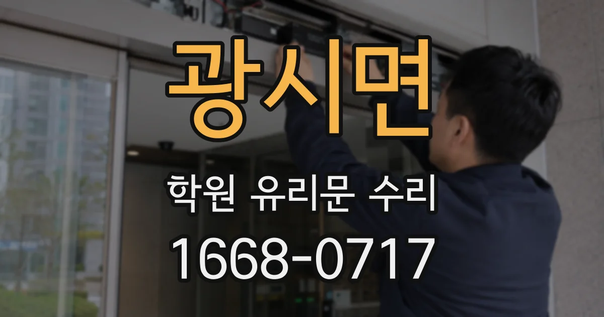 광시면 학원 유리문 수리