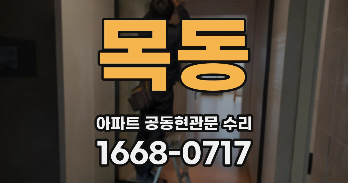 목동 아파트 공동현관문 수리