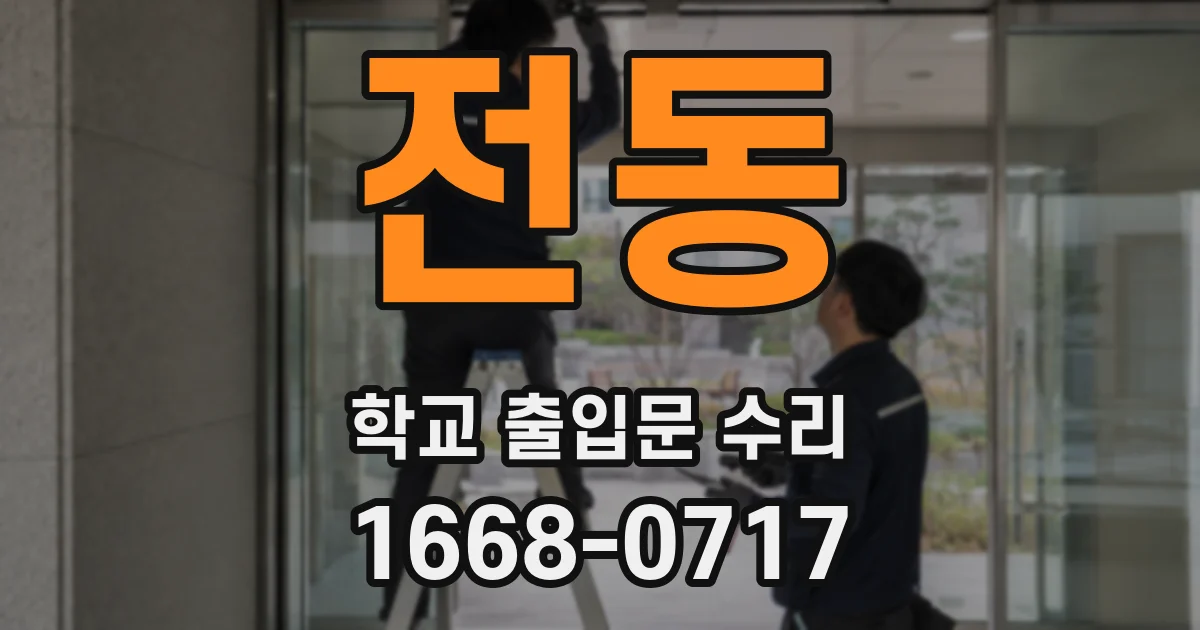 전동 학교 출입문 수리