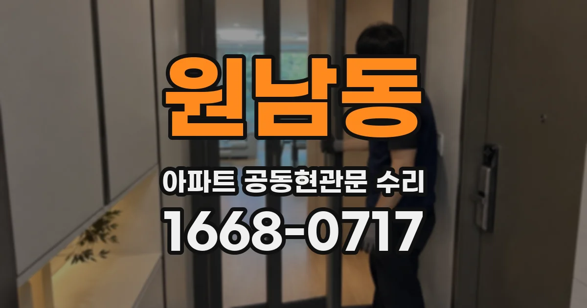 원남동 아파트 공동현관문 수리