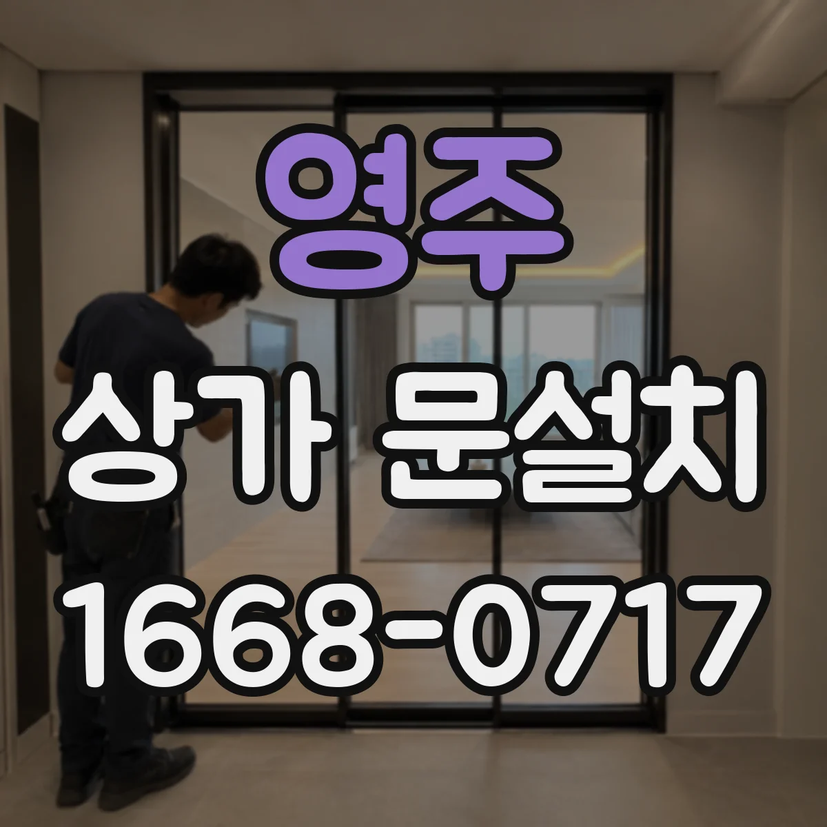 영주 상가 문설치 문 하단 틈새 결로·소음 줄이는 방법