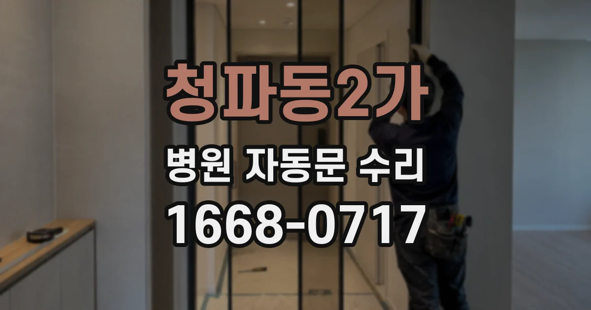 청파동2가 병원 자동문 수리