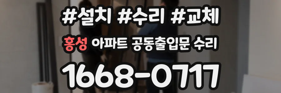홍성 아파트 공동출입문 수리