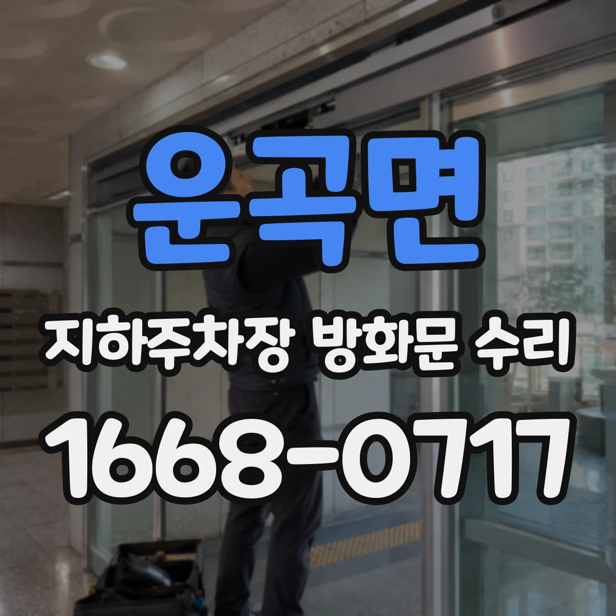 운곡면 지하주차장 방화문 수리