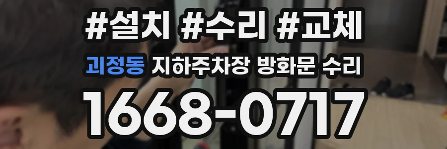 괴정동 지하주차장 방화문 수리