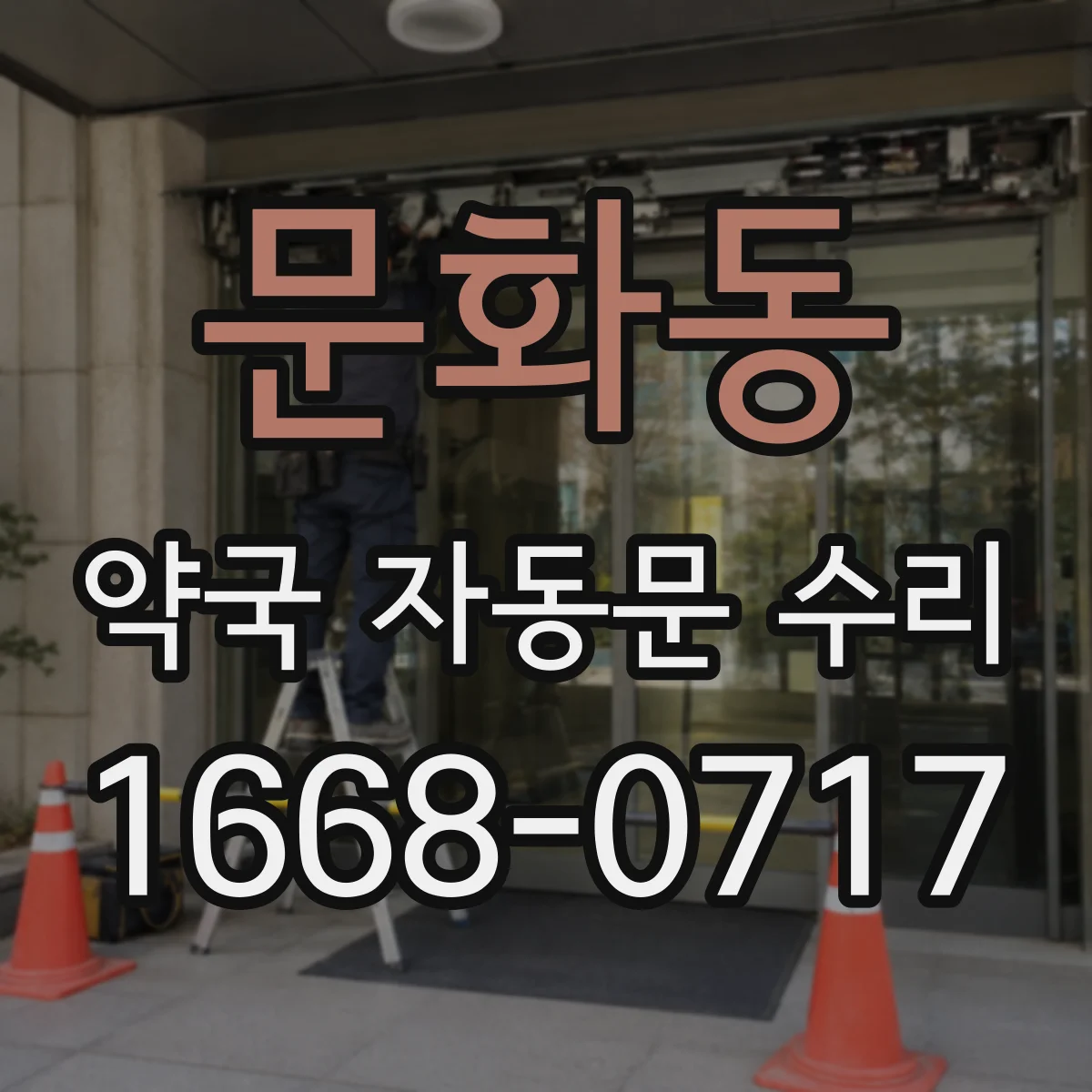 문화동 약국 자동문 수리