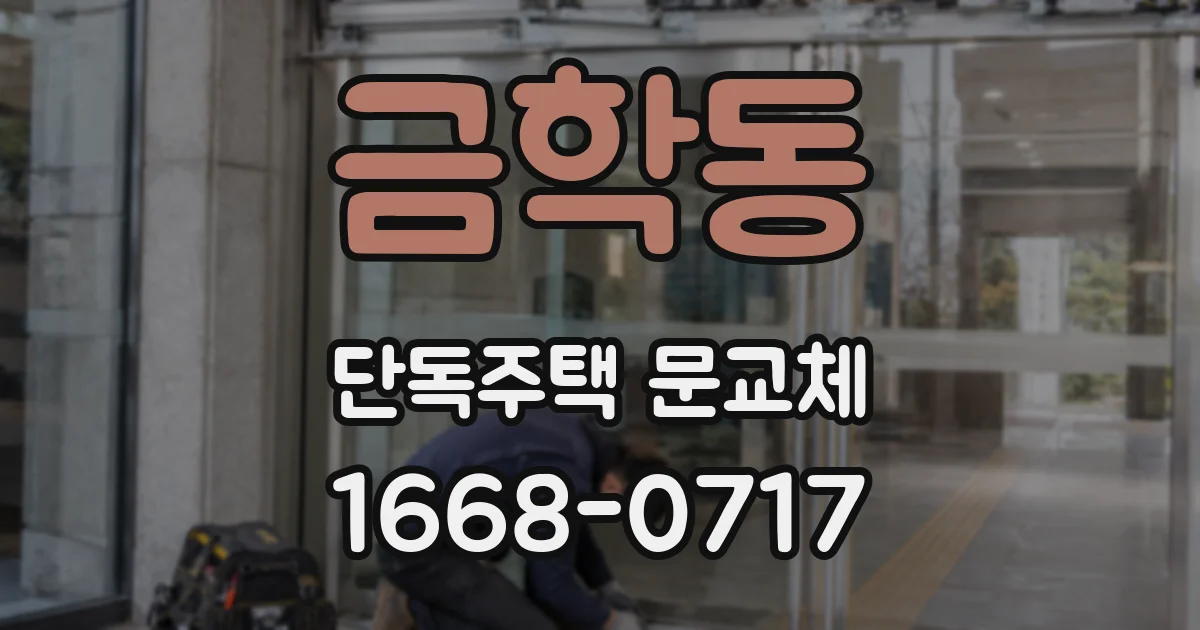 금학동 단독주택 문교체