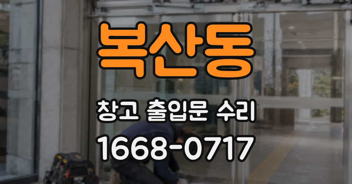 복산동 창고 출입문 수리