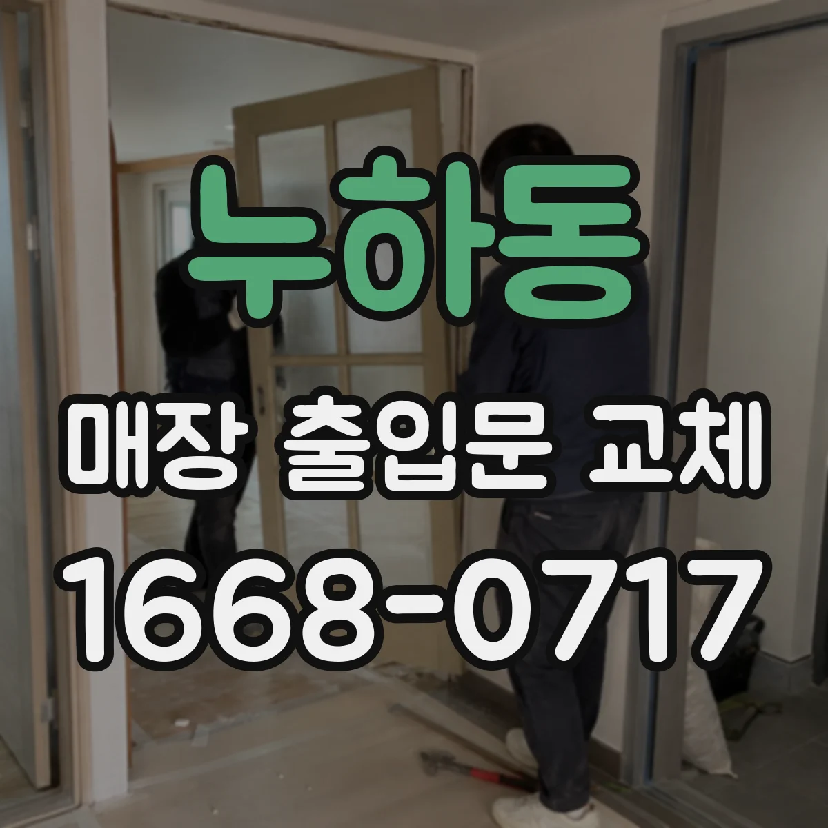 누하동 매장 출입문 교체