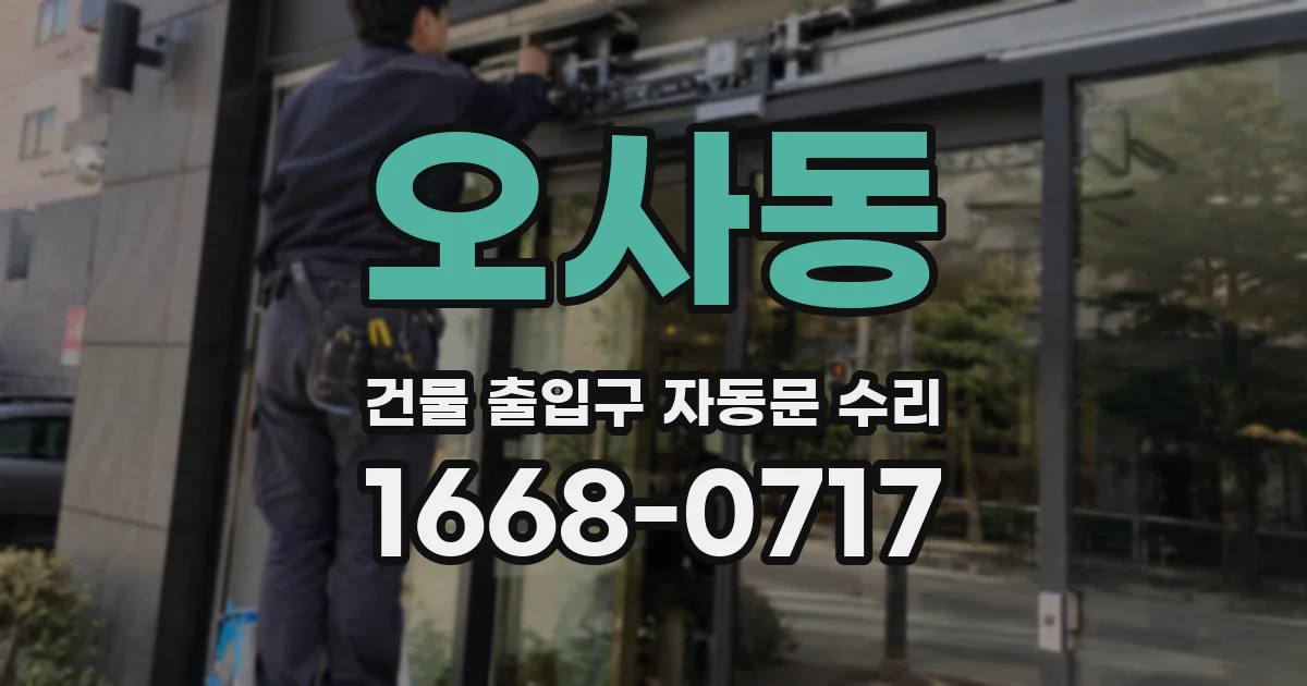 오사동 건물 출입구 자동문 수리