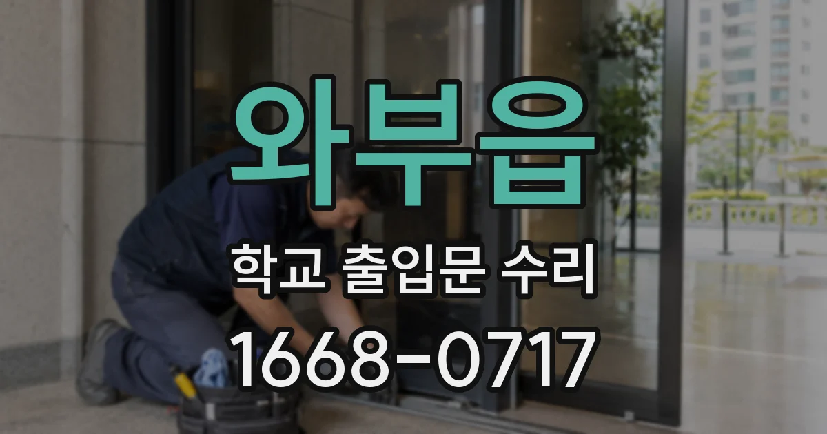 와부읍 학교 출입문 수리