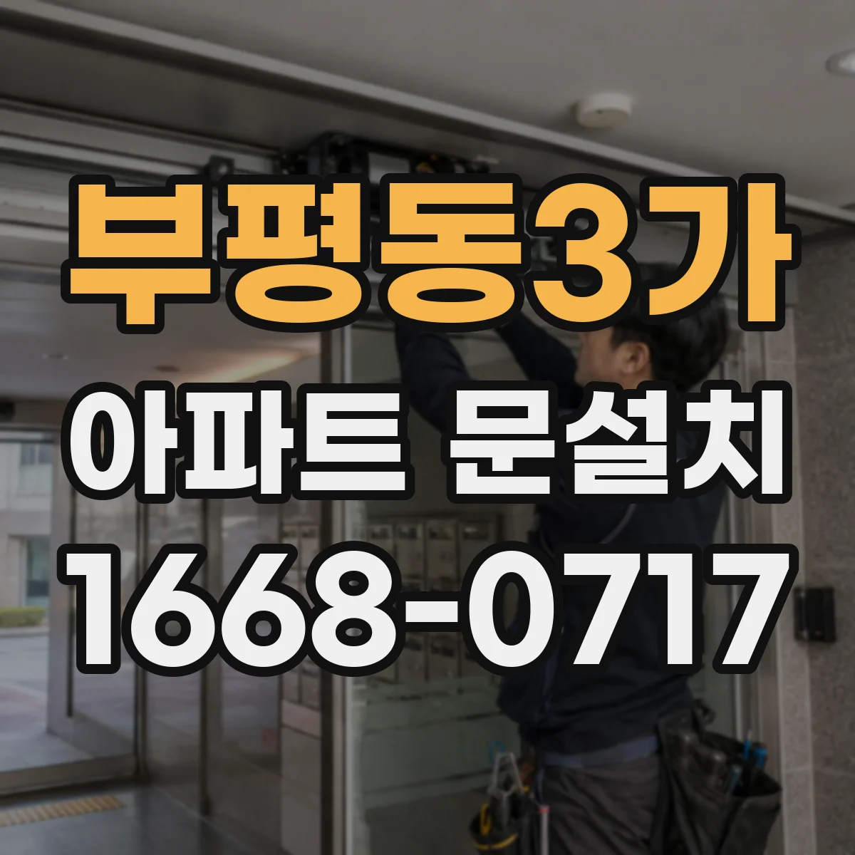부평동3가 아파트 문설치
