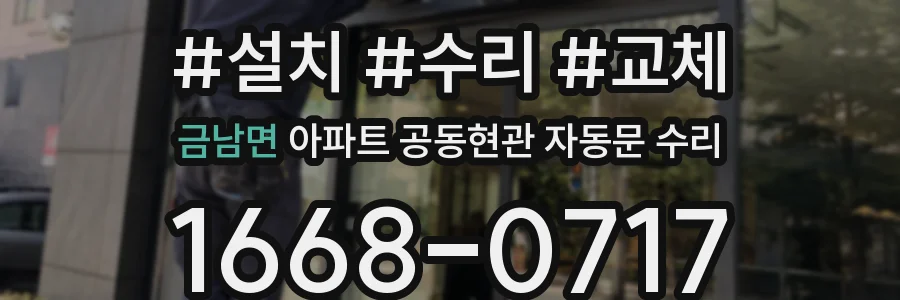 금남면 아파트 공동현관 자동문 수리