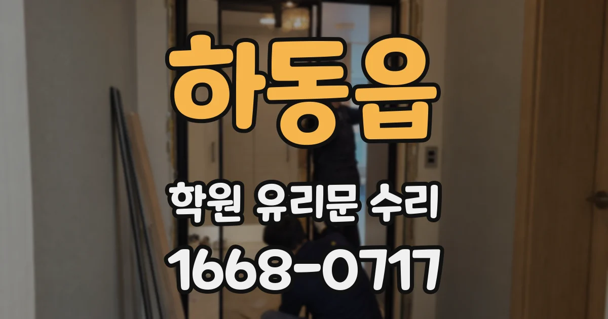 하동읍 학원 유리문 수리