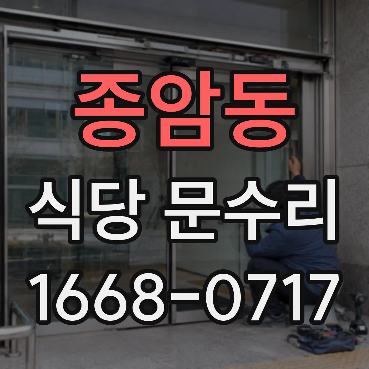 종암동 식당 문수리
