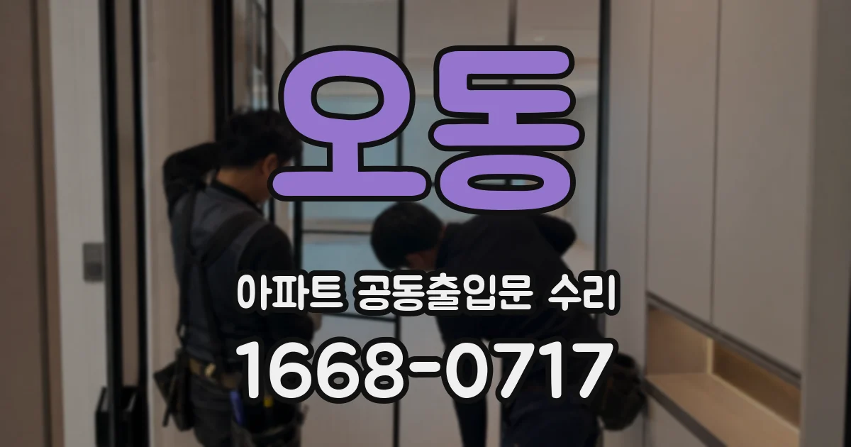 오동 아파트 공동출입문 수리