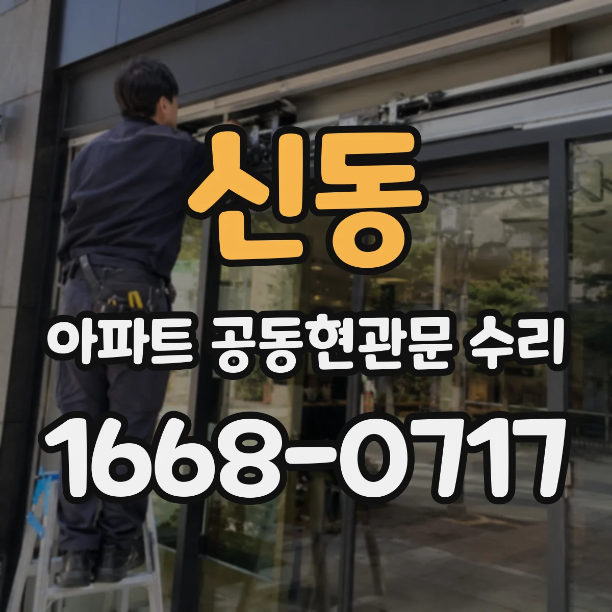 신동 아파트 공동현관문 수리