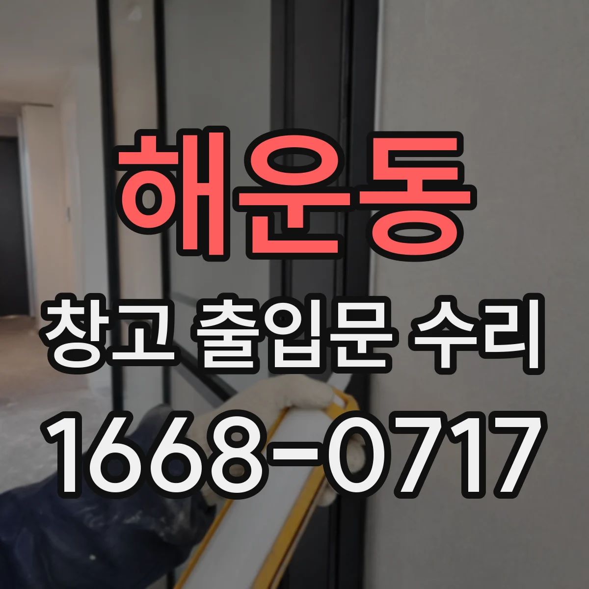 해운동 창고 출입문 수리