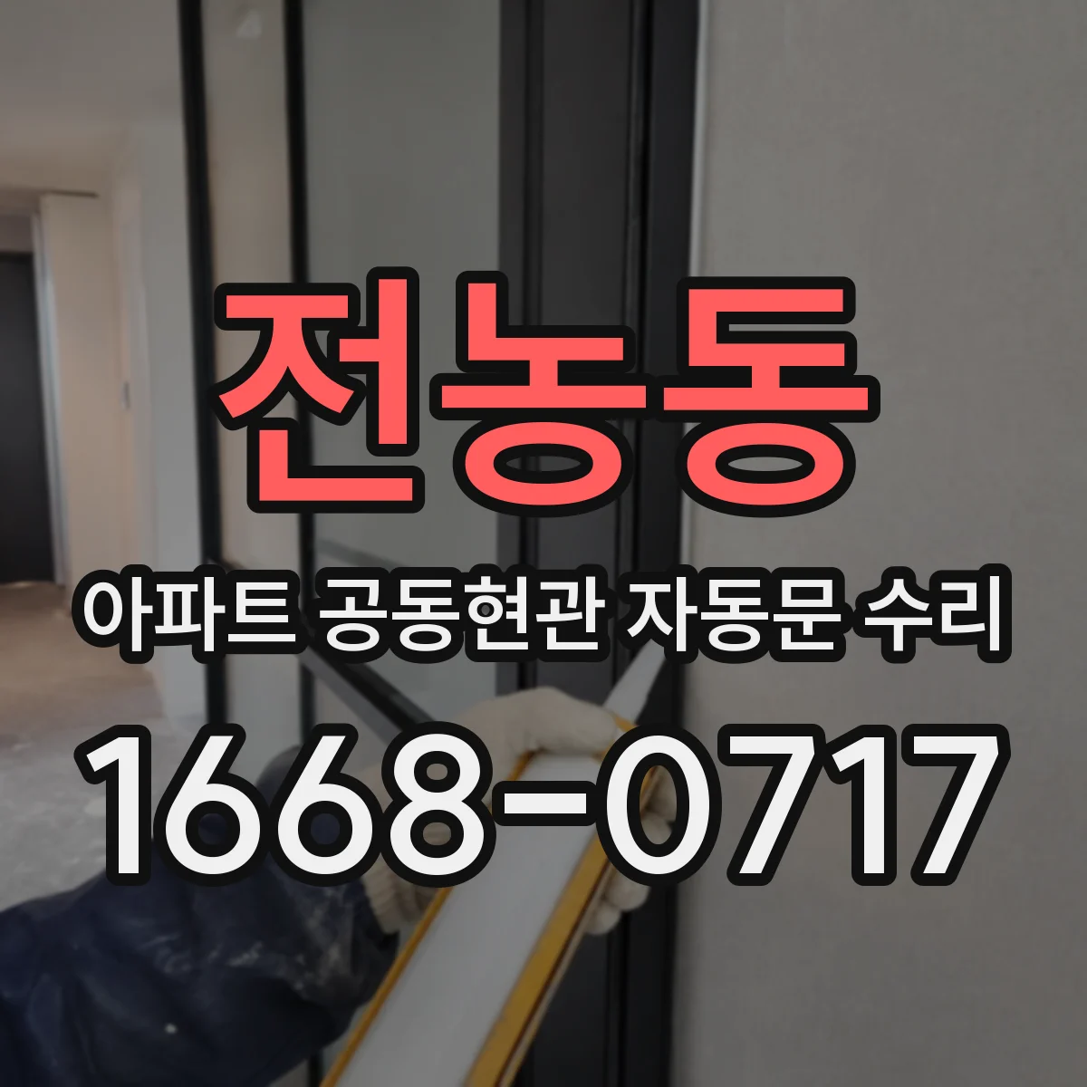 전농동 아파트 공동현관 자동문 수리