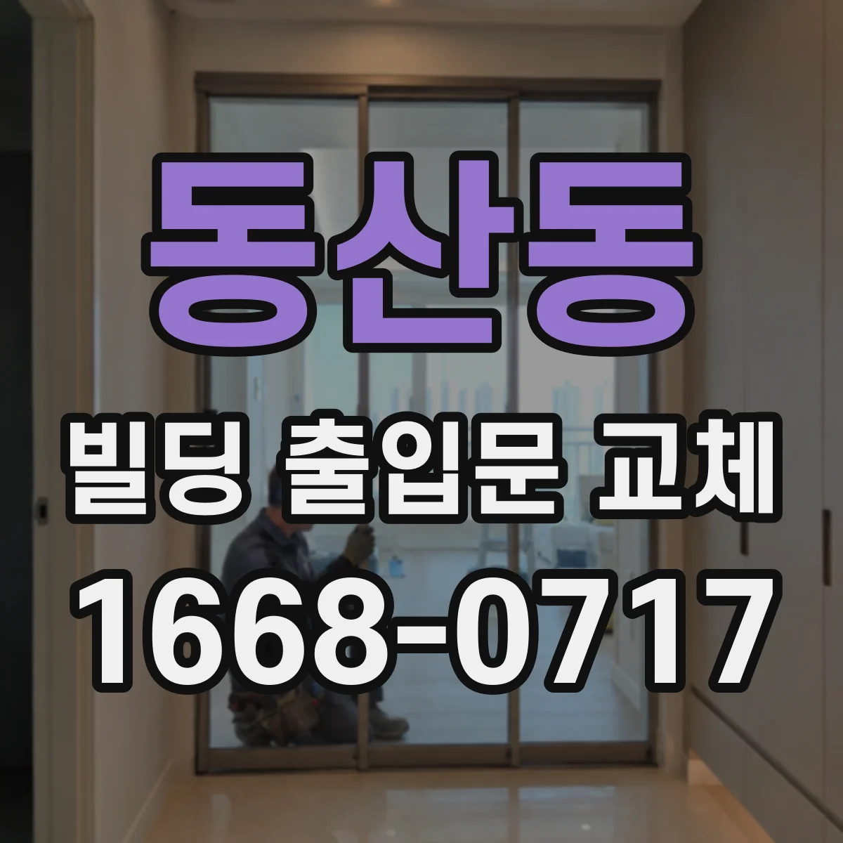 동산동 빌딩 출입문 교체