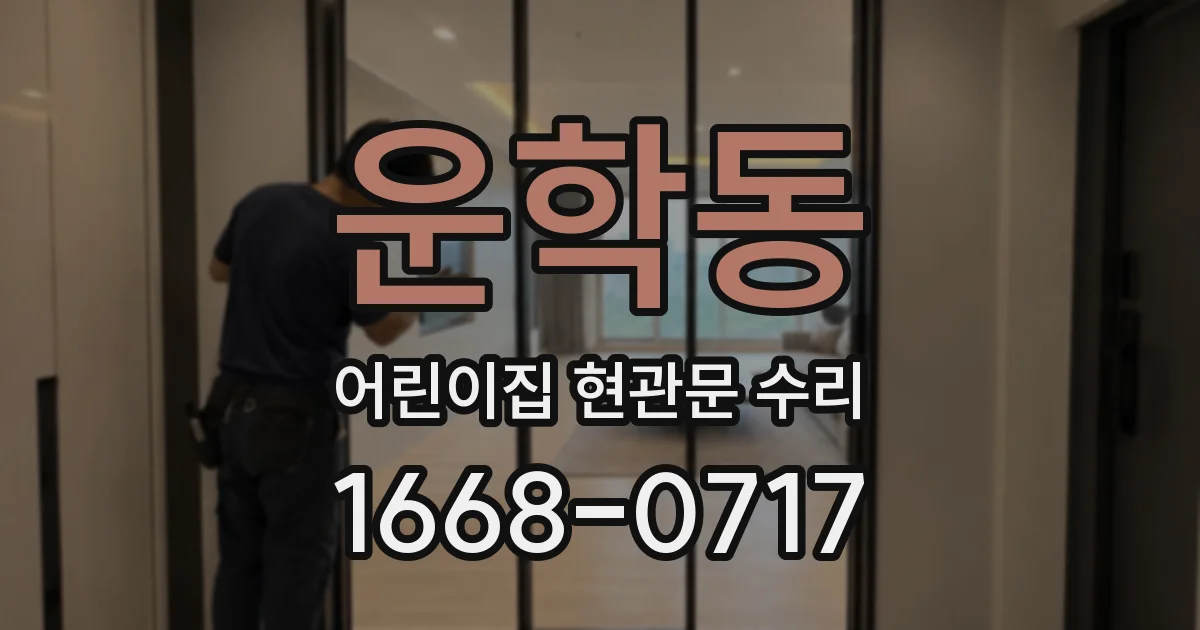 운학동 어린이집 현관문 수리