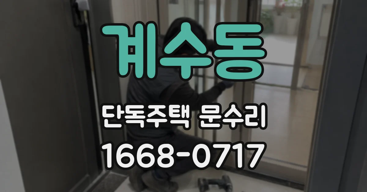 계수동 단독주택 문수리