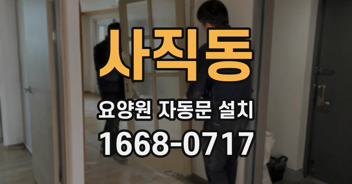 사직동 요양원 자동문 설치