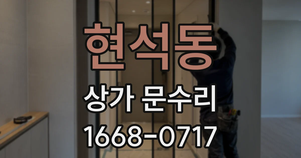 현석동 상가 문수리