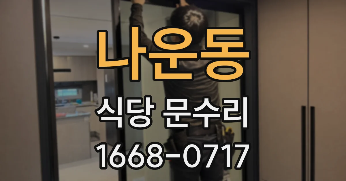 나운동 식당 문수리