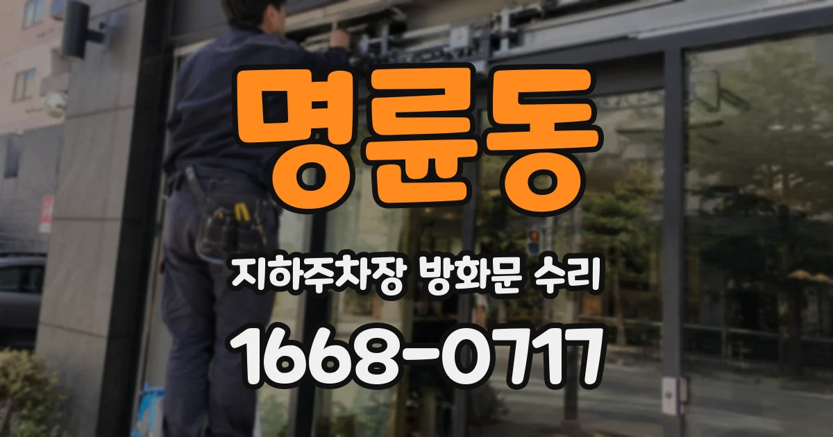 명륜동 지하주차장 방화문 수리