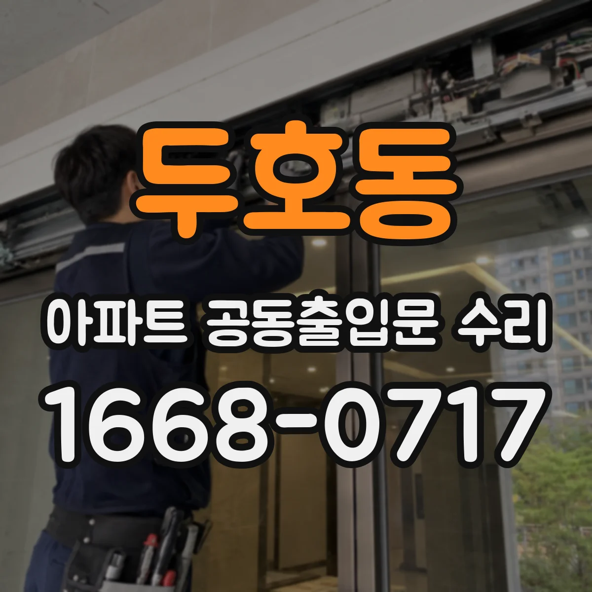 두호동 아파트 공동출입문 수리