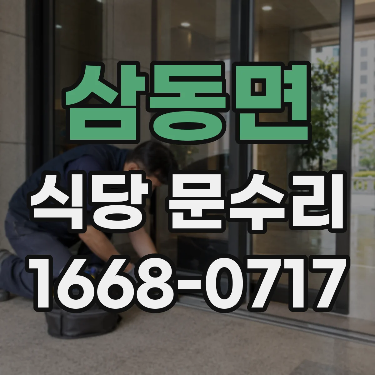 삼동면 식당 문수리