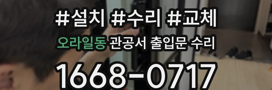 오라일동 관공서 출입문 수리
