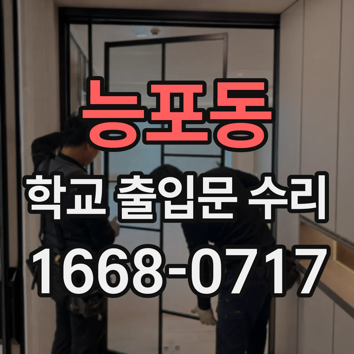 능포동 학교 출입문 수리