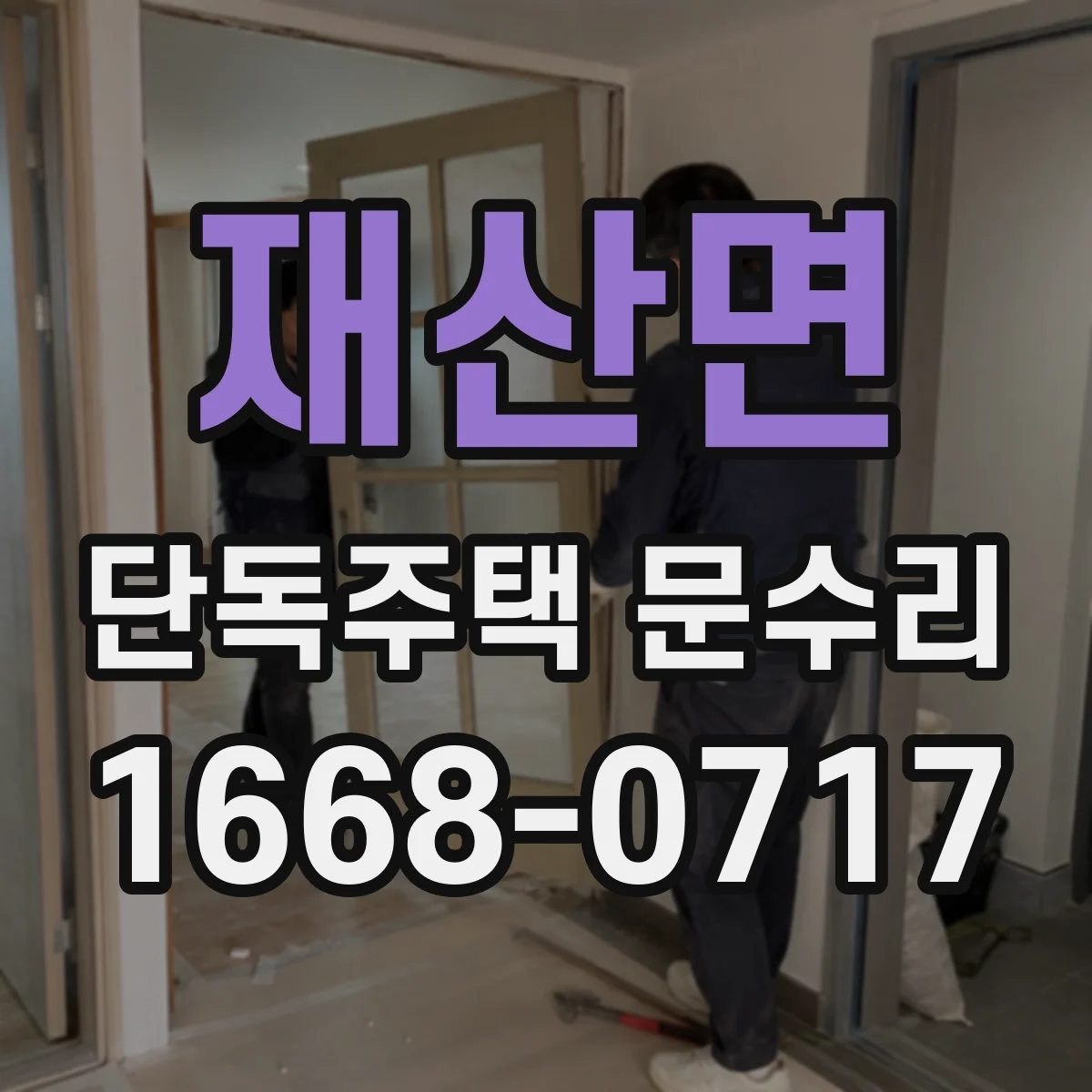 재산면 단독주택 문수리