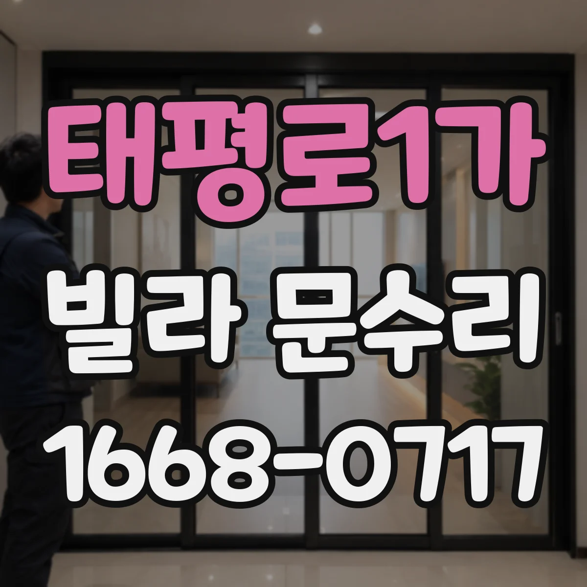 태평로1가 빌라 문수리
