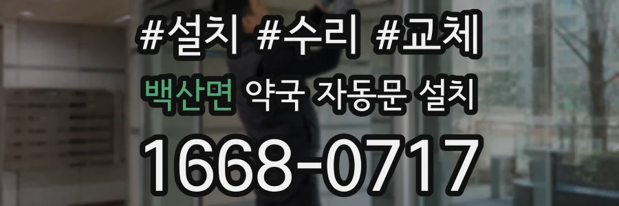 백산면 약국 자동문 설치