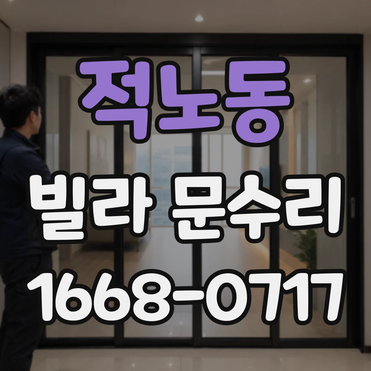 적노동 빌라 문수리