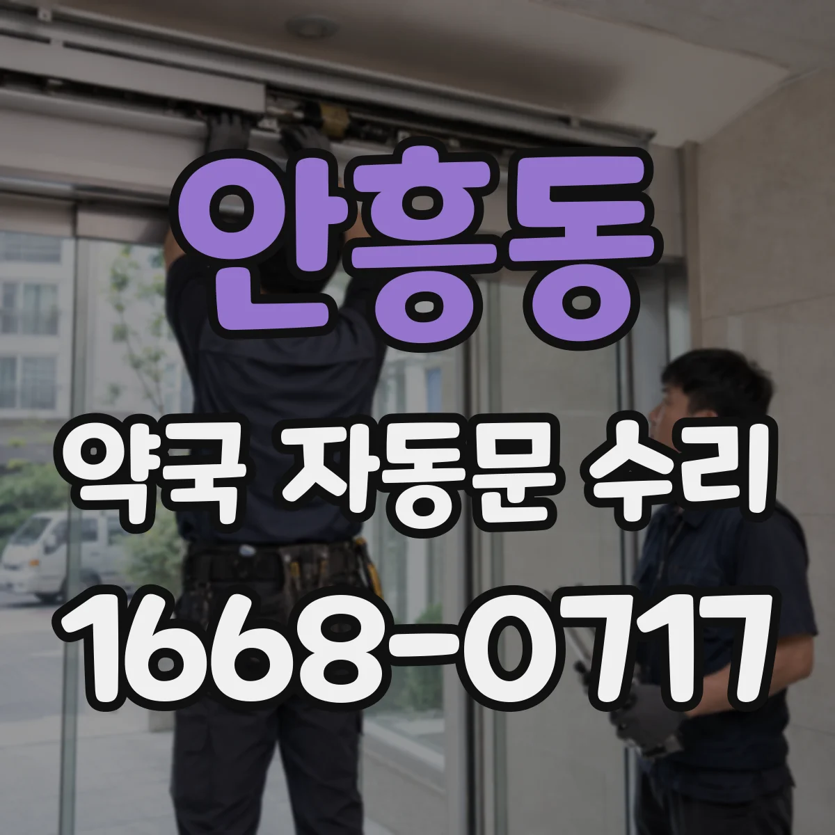안흥동 약국 자동문 수리