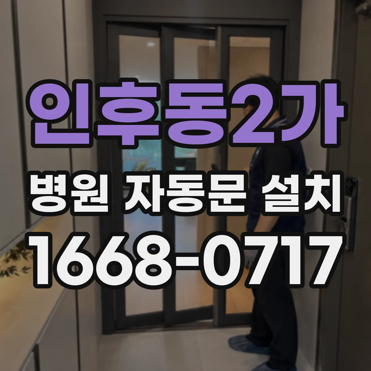 인후동2가 병원 자동문 설치
