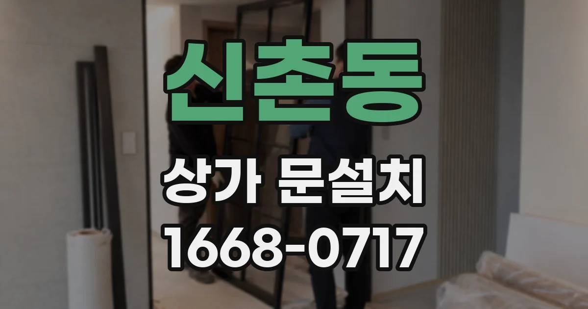 신촌동 상가 문설치