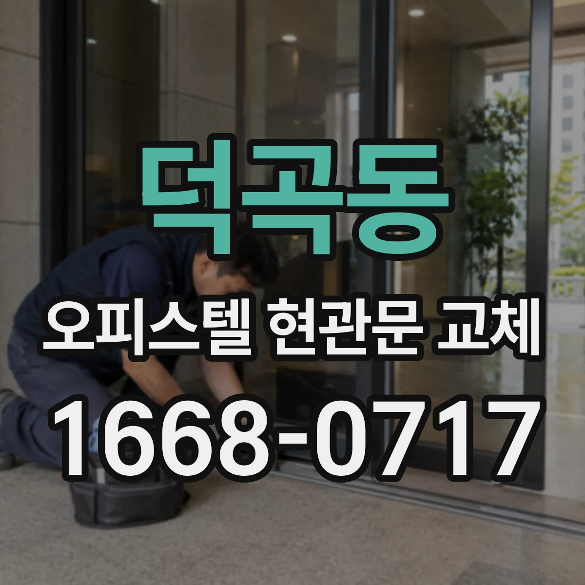 덕곡동 오피스텔 현관문 교체