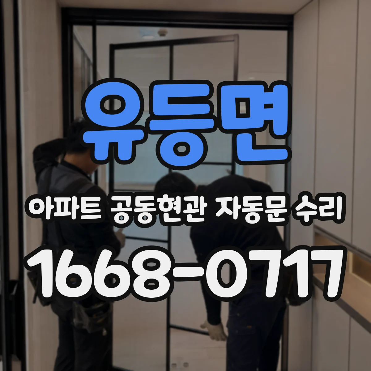 유등면 아파트 공동현관 자동문 수리