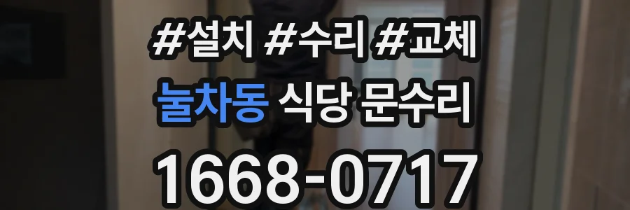 눌차동 식당 문수리