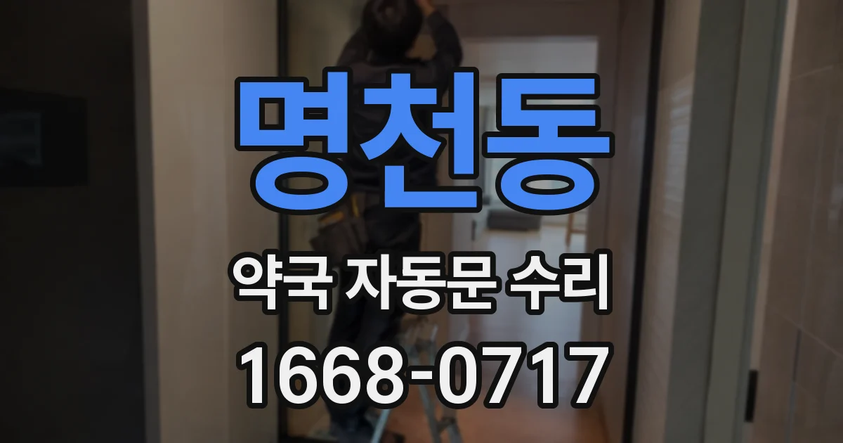 명천동 약국 자동문 수리