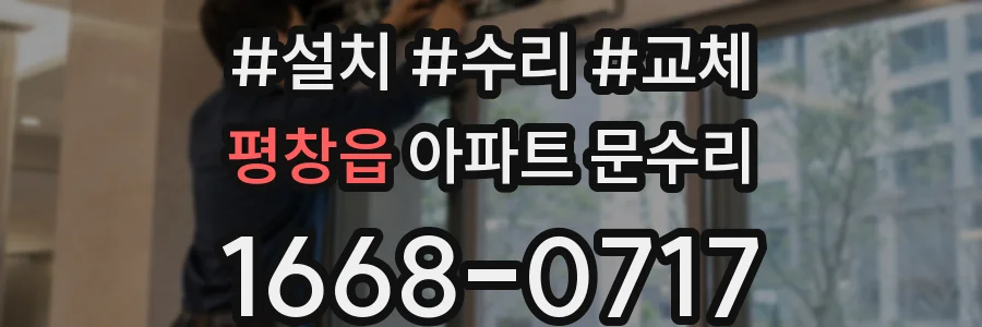 평창읍 아파트 문수리
