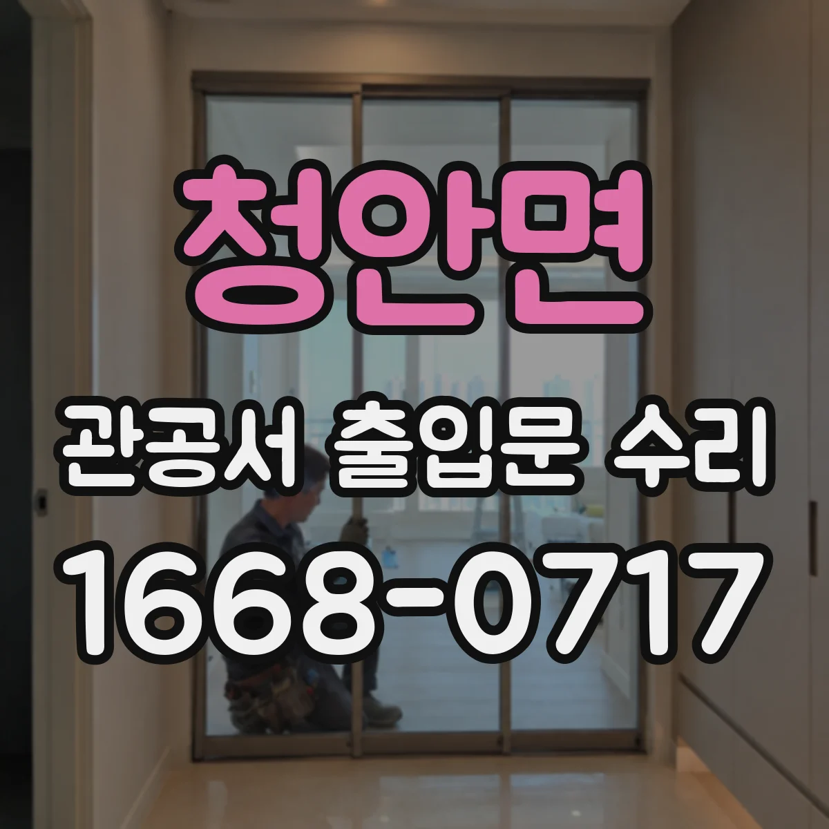 청안면 관공서 출입문 수리